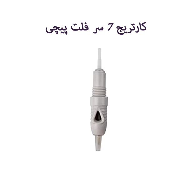 کارتریج 7 سر فلت پیچی