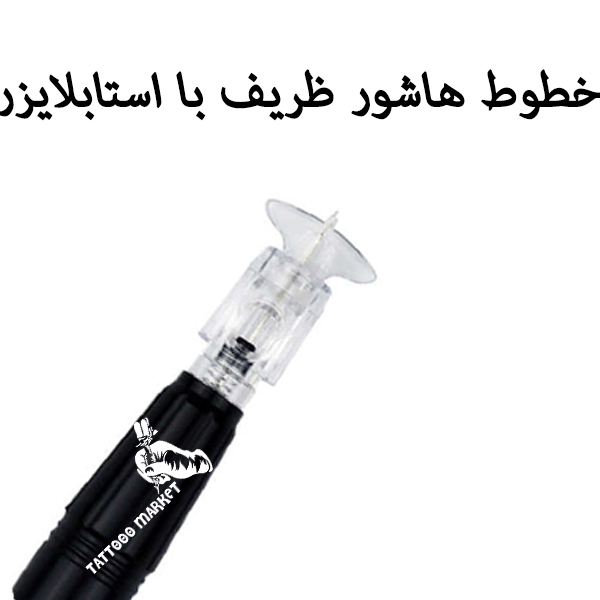 استایلایزر مخصوص کارتریج های تی