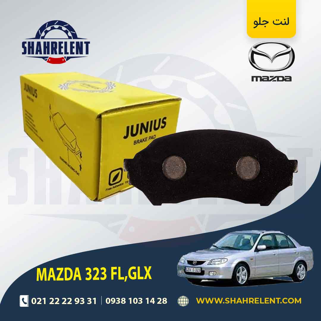 لنت ترمز جلو مزدا 323 (FL-GLX) برند جونیوس (JUNIUS)