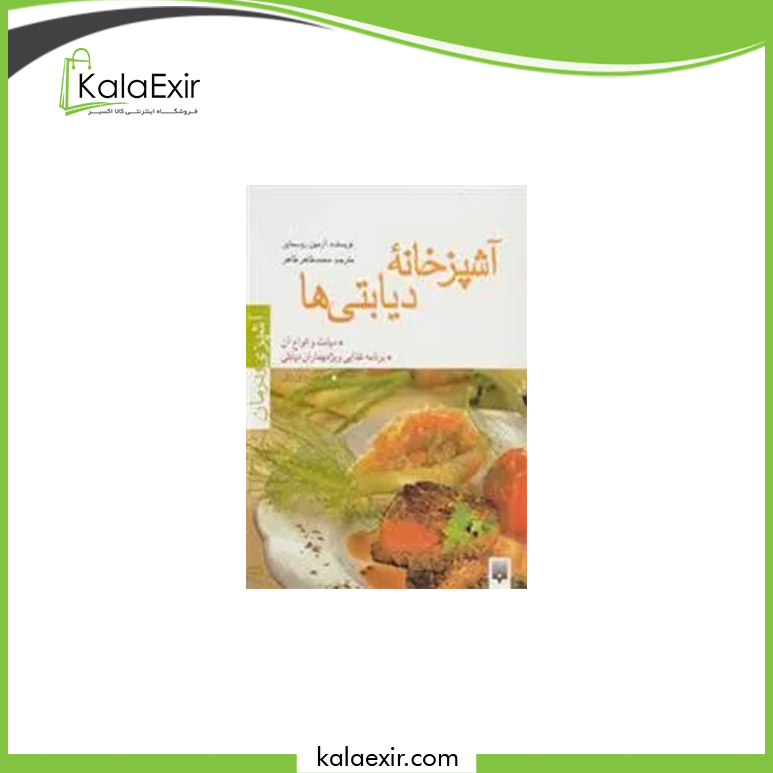 کتاب آشپزخانه دیابتی ها — تصویر ۲
