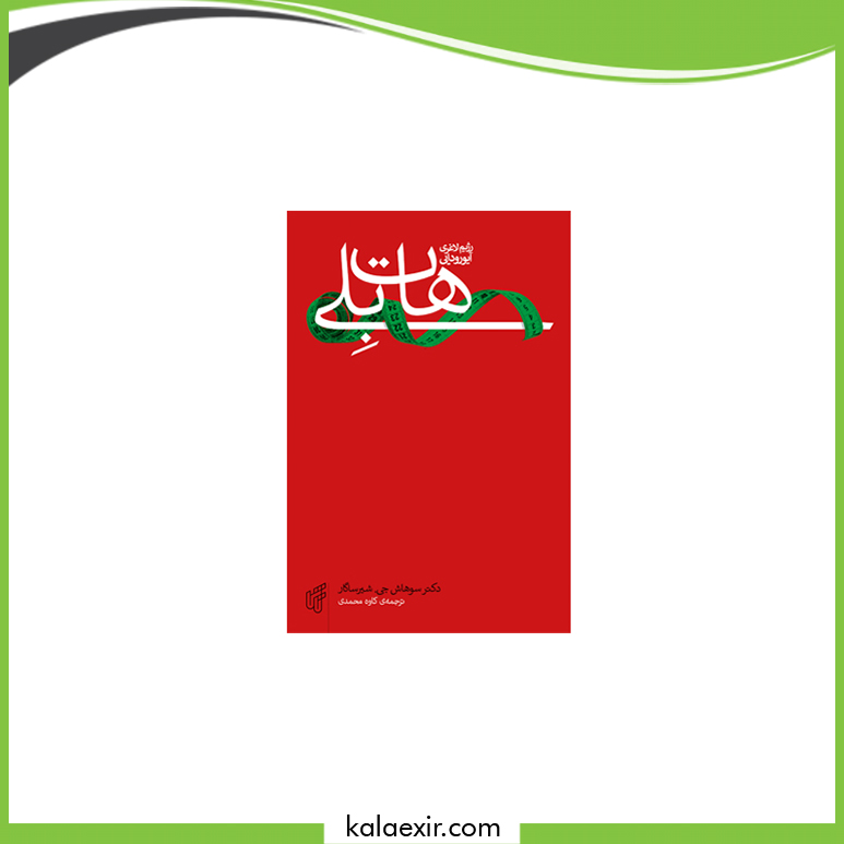 کتاب رژیم لاغری آیورودایی هات بلی — تصویر ۲