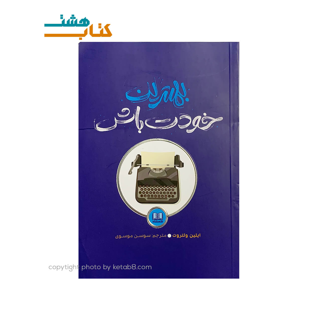 کتاب بهترین خودت باش نشر شمشاد