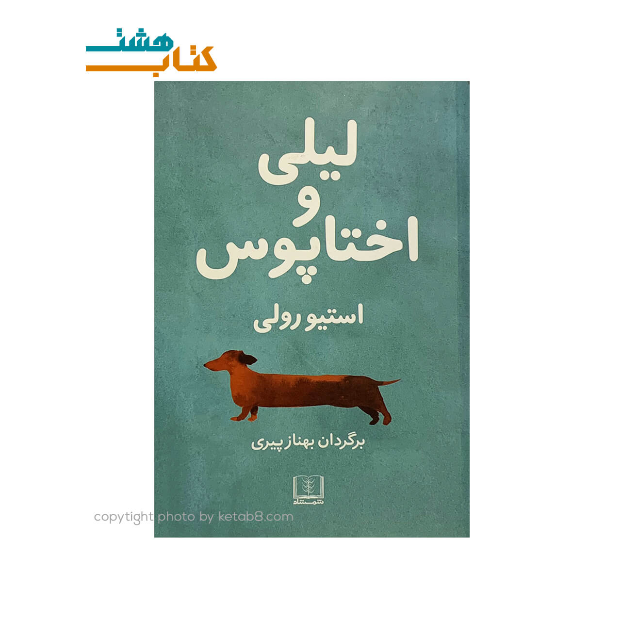 کتاب لیلی و اختاپوس نشر شمشاد — تصویر ۲