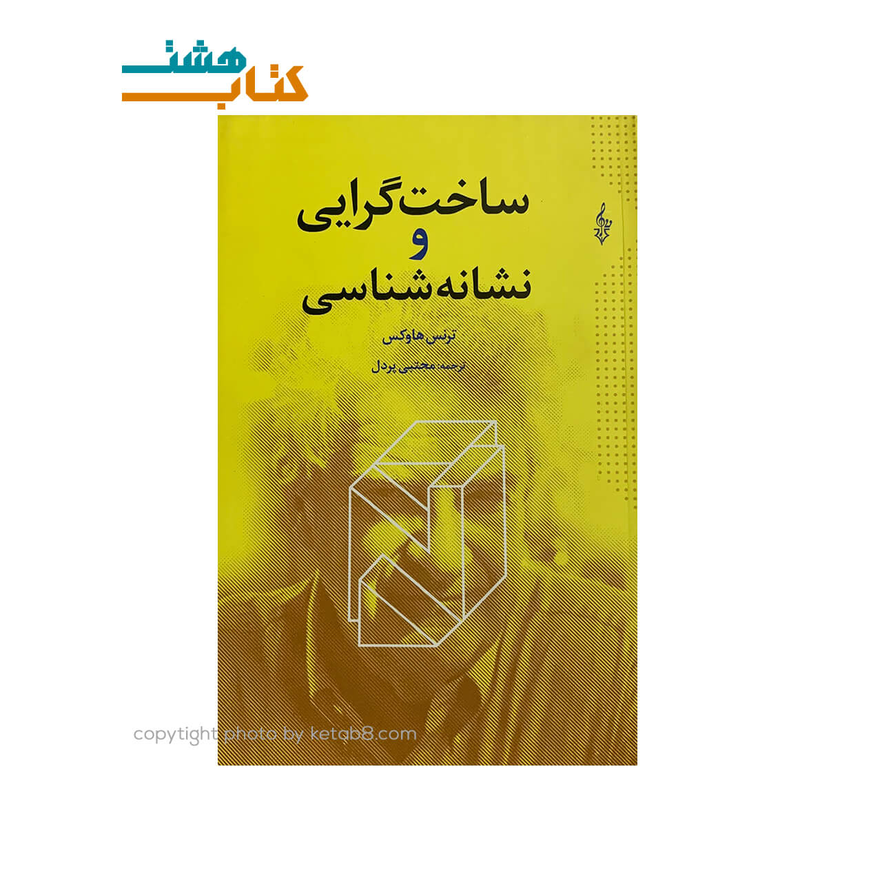 کتاب ساخت گرایی و نشانه شناسی نشر ترانه — تصویر ۲