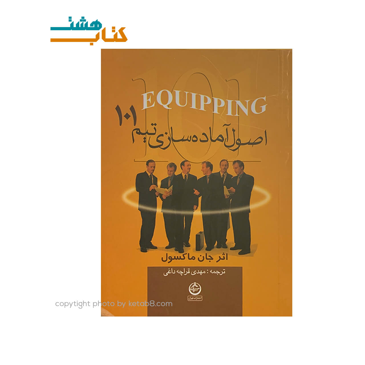 کتاب 101 اصول آماده سازی تیم (جیبی) — تصویر ۲