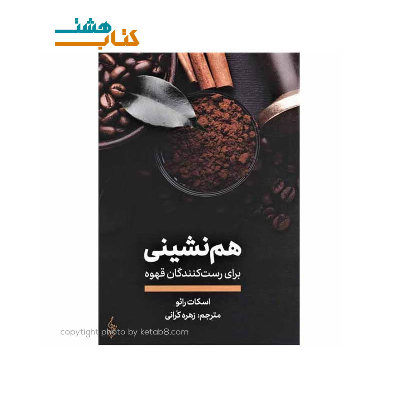 کتاب هم نشینی برای رست کنندگان قهوه نشر ترانه
