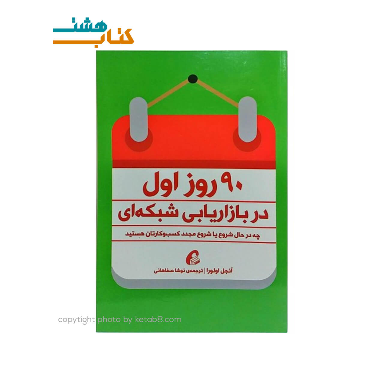 کتاب 90 روز اول در بازاریابی شبکه ای — تصویر ۲