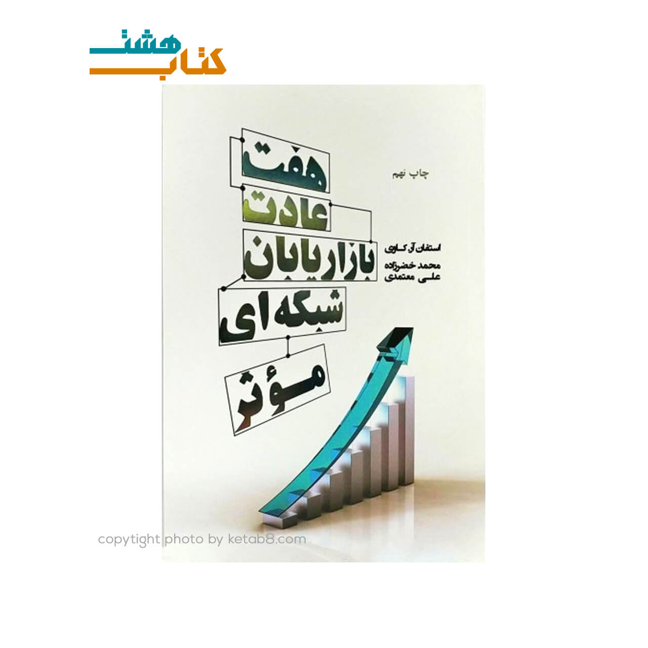 کتاب هفت عادت بازاریابان شبکه ای موثر نشر درنا قلم — تصویر ۲
