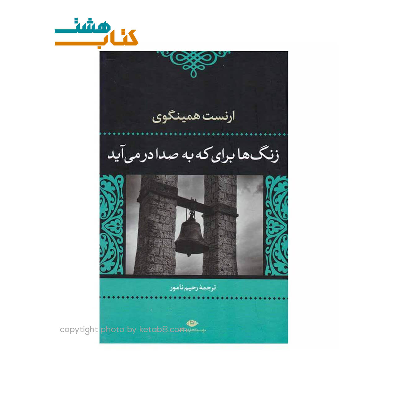 کتاب زنگ ها برای که به صدا در می آید نشر نگاه