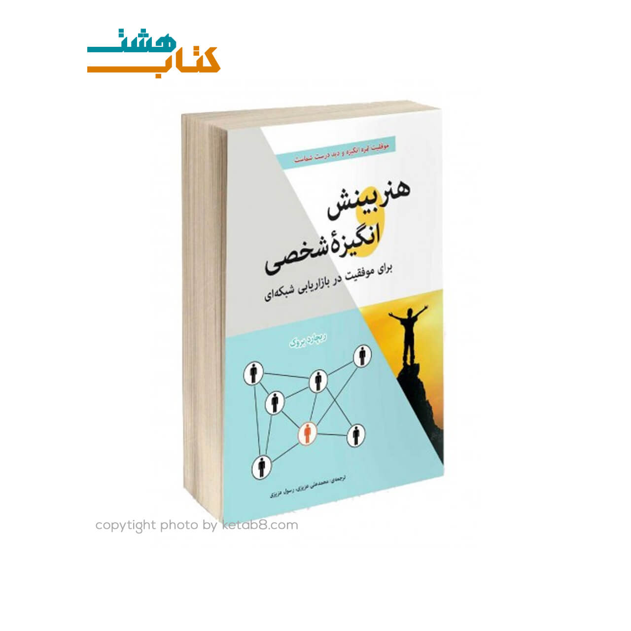 کتاب هنر بینش و انگیزه شخصی برای موفقیت در بازاریابی شبکه ای ترجمه عزیزی — تصویر ۲