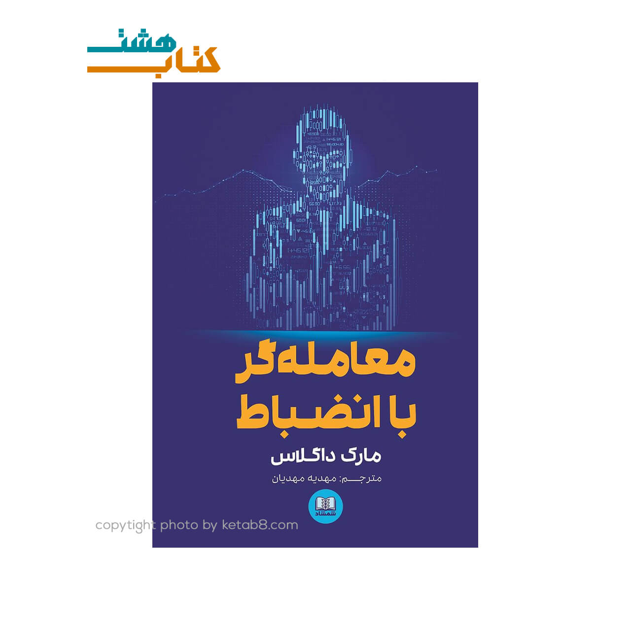کتاب معامله گر با انضباط نشر شمشاد — تصویر ۲