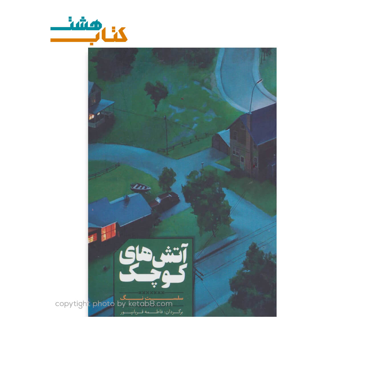 کتاب رمان آتش های کوچک نشر شمشاد — تصویر ۲