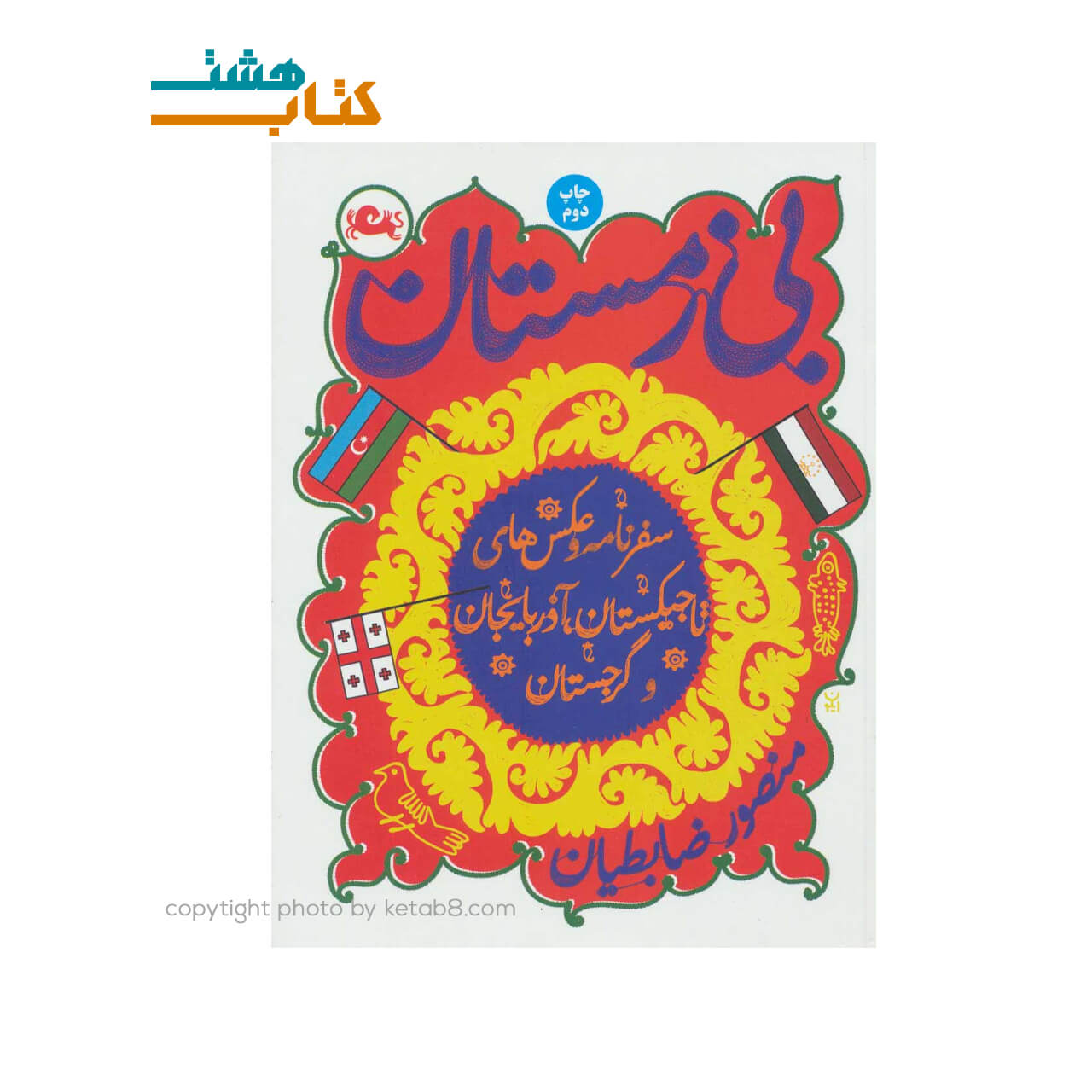کتاب بی زمستان (سفرنامه و عکس های آذربایجان) — تصویر ۲