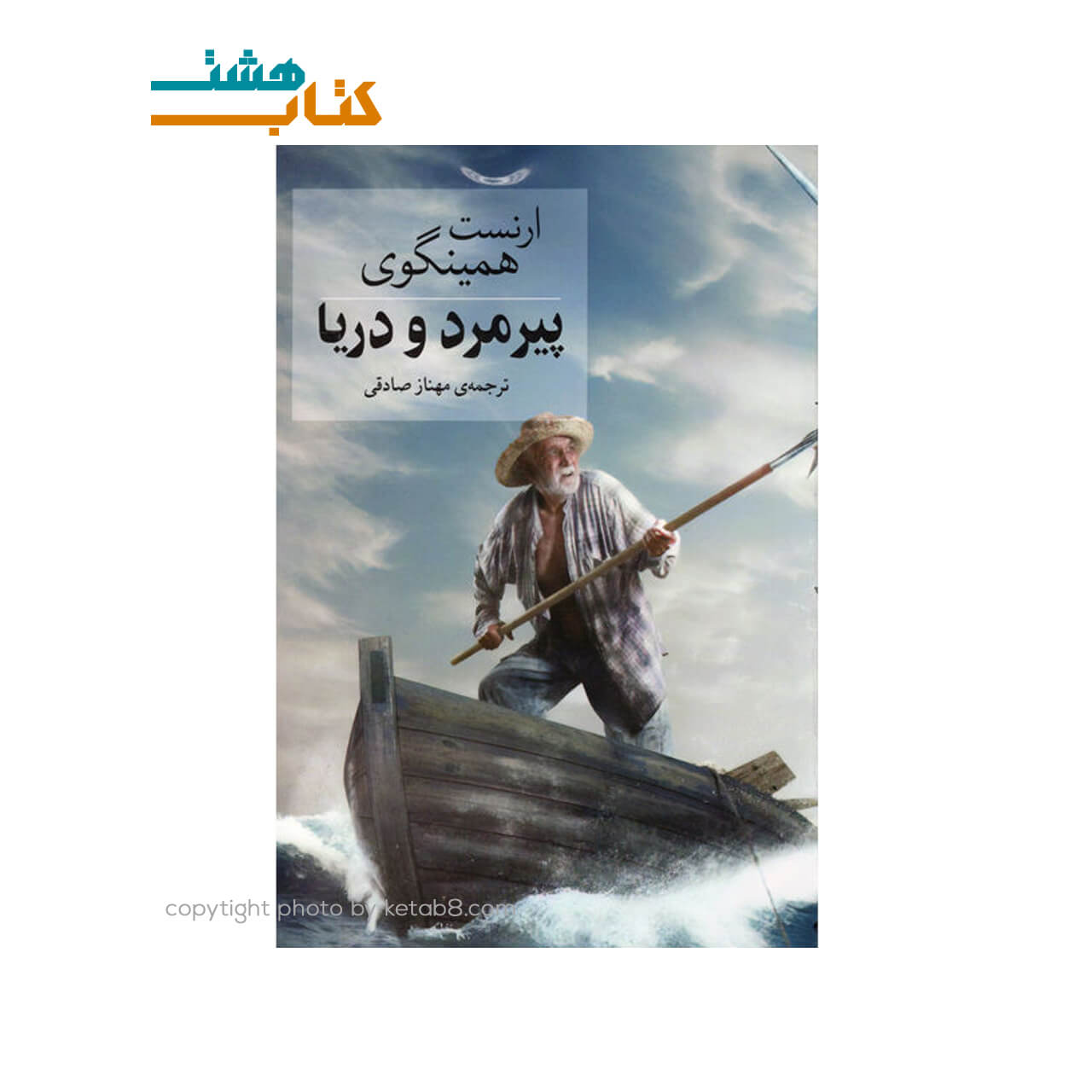 کتاب پیرمرد و دریا نشرآسو — تصویر ۲