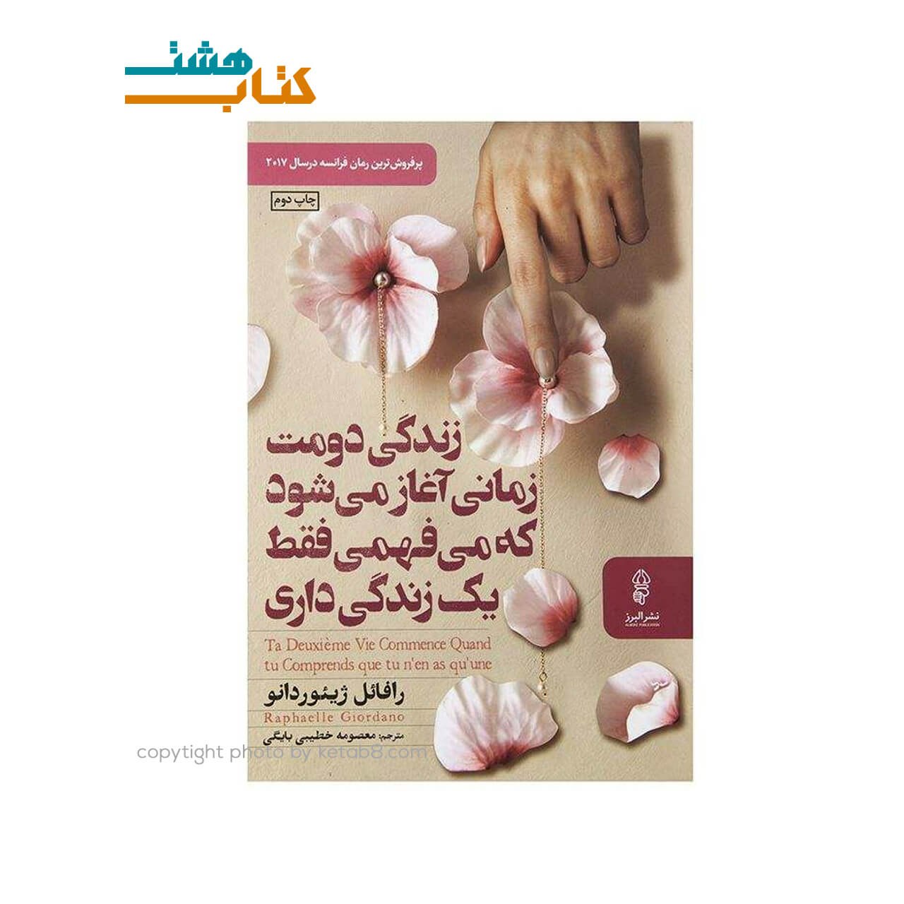 کتاب زندگی دومت زمانی آغاز می شود که می فهمی یک زندگی بیشتر نداری نشر کتاب پارسه
