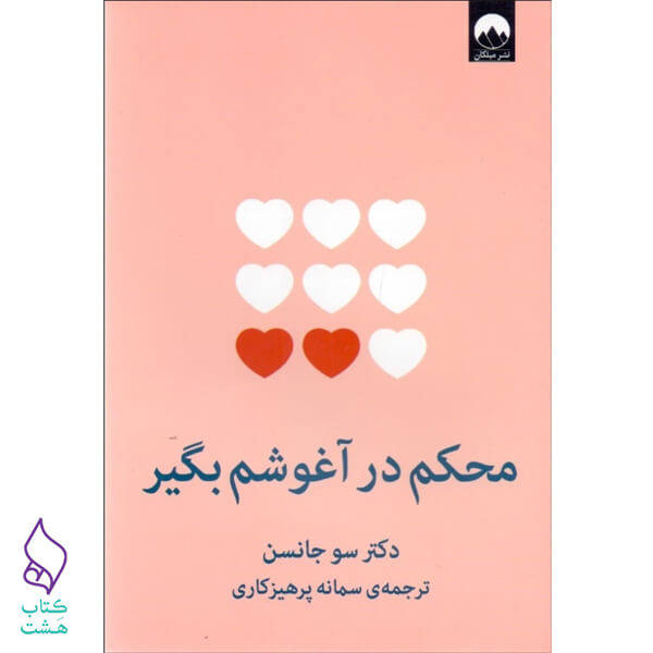 کتاب محکم در آغوشم بگیر نشر میلکان