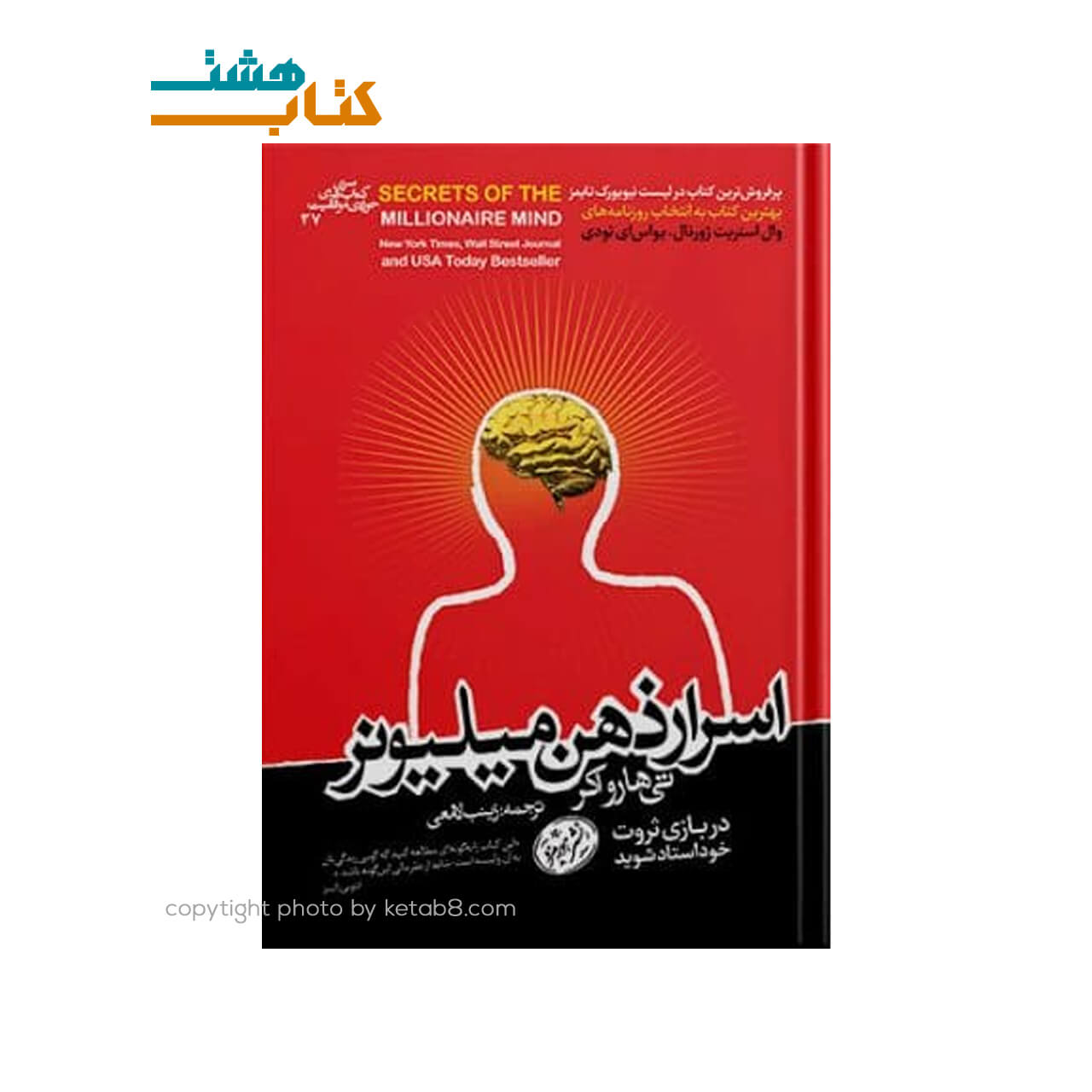 کتاب اسرار ذهن میلیونر نشر هورمزد — تصویر ۲
