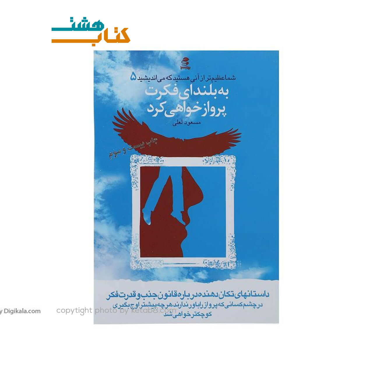 کتاب شما عظیمتر (5)(شما عظیمتر از آنی هستید که میاندیشید) اثر مسعود لعلی