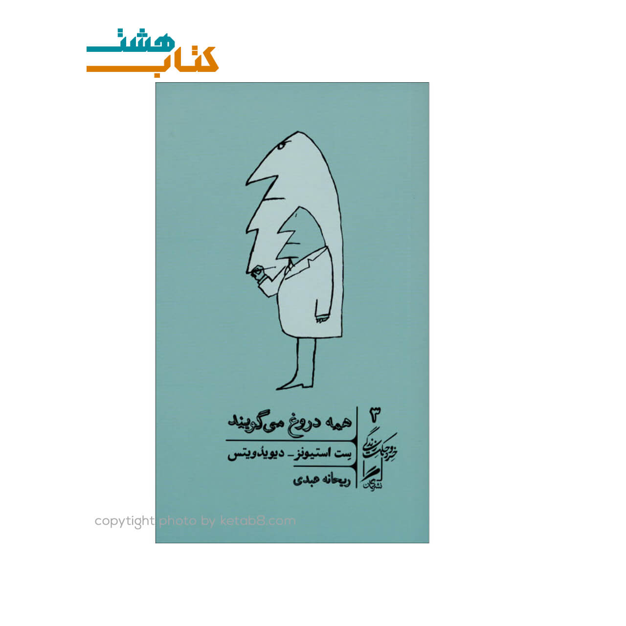 کتاب همه دروغ می گویند نشر گمان