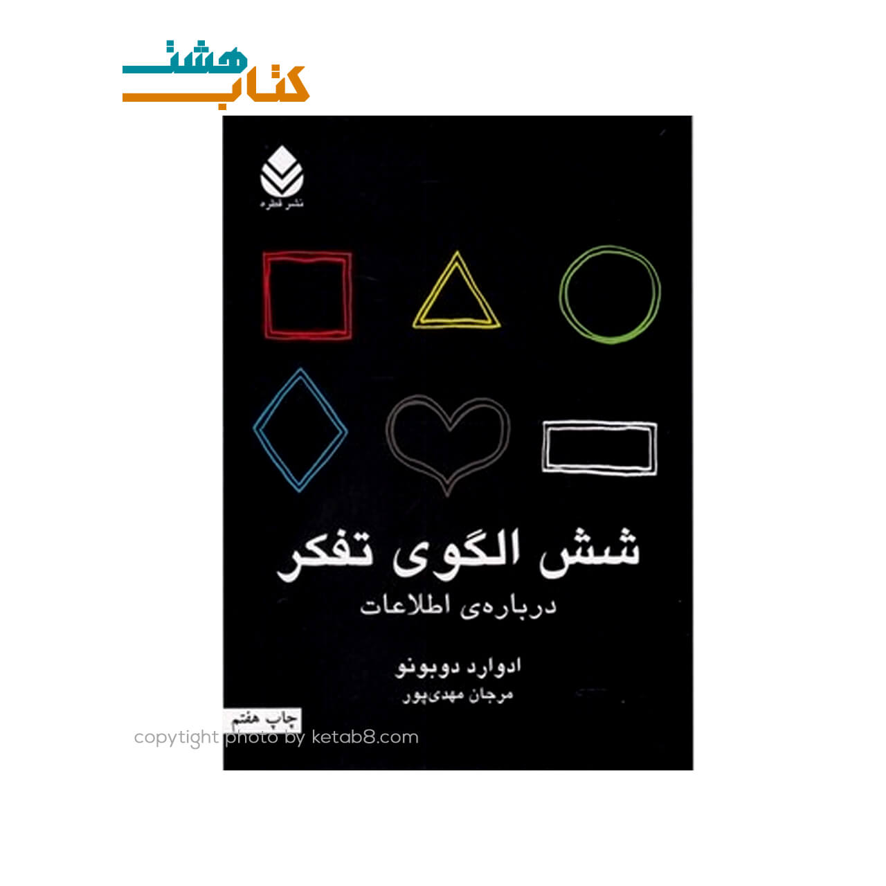 کتاب شش الگوی تفکر — تصویر ۲