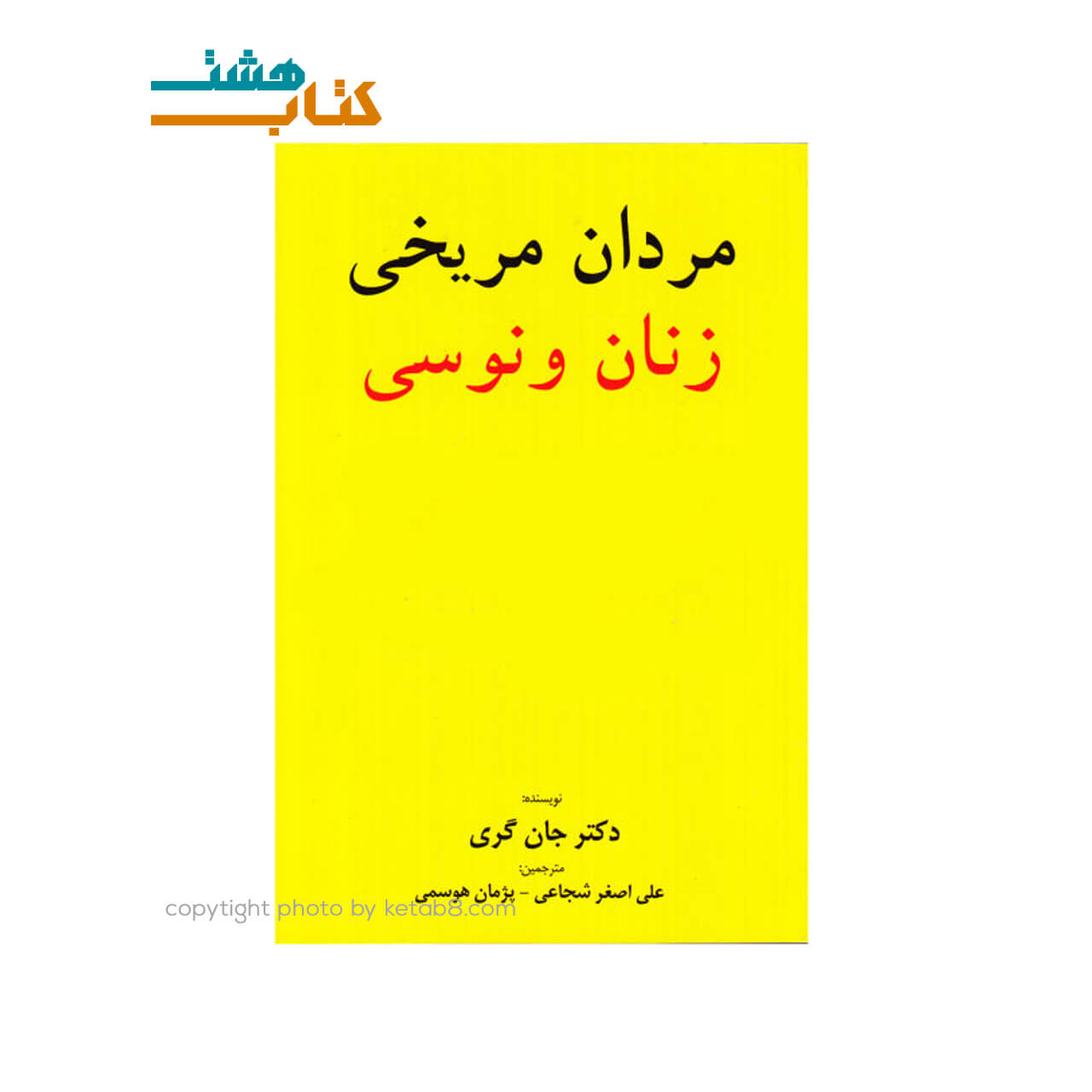 کتاب مردان مریخی زنان ونوسی نشر برگ زیتون