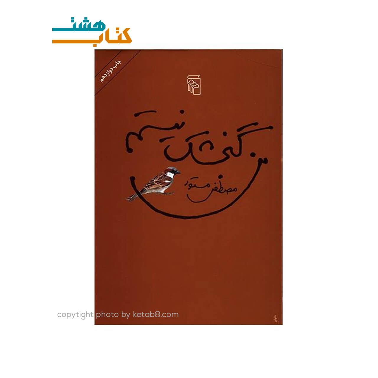 کتاب من گنجشک نیستم مصطفی مستور نشر مرکز — تصویر ۲