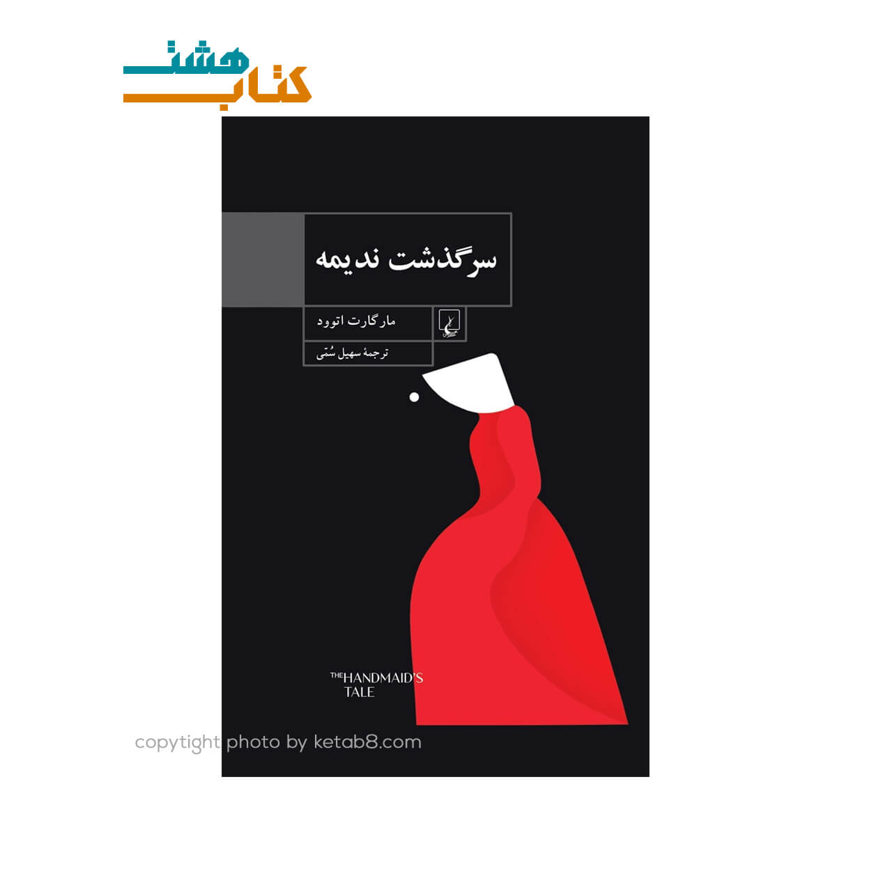کتاب سرگذشت ندیمه نشر ققنوس — تصویر ۲