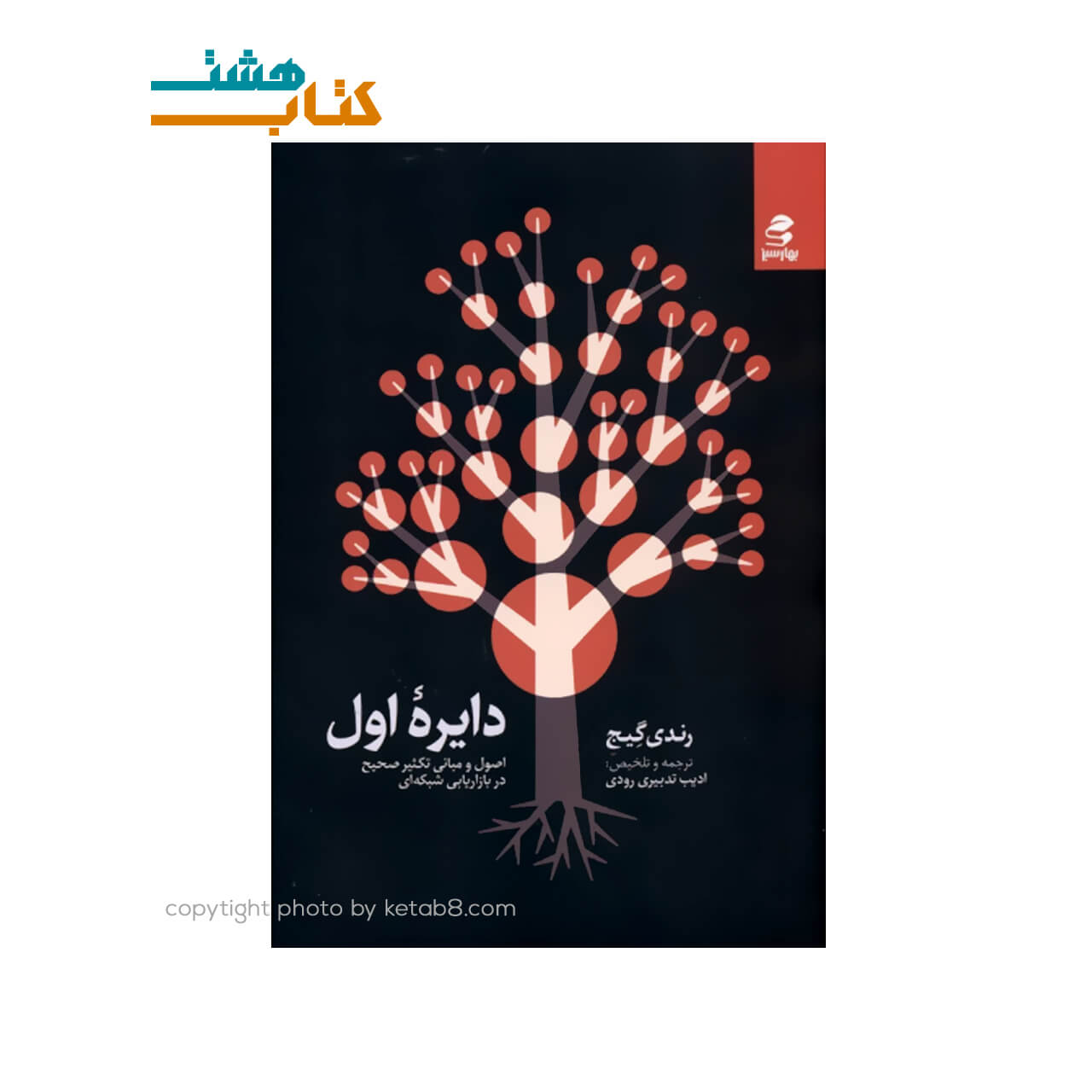 کتاب دایره اول نشر بهارسبز نوشته رندی گیج — تصویر ۲