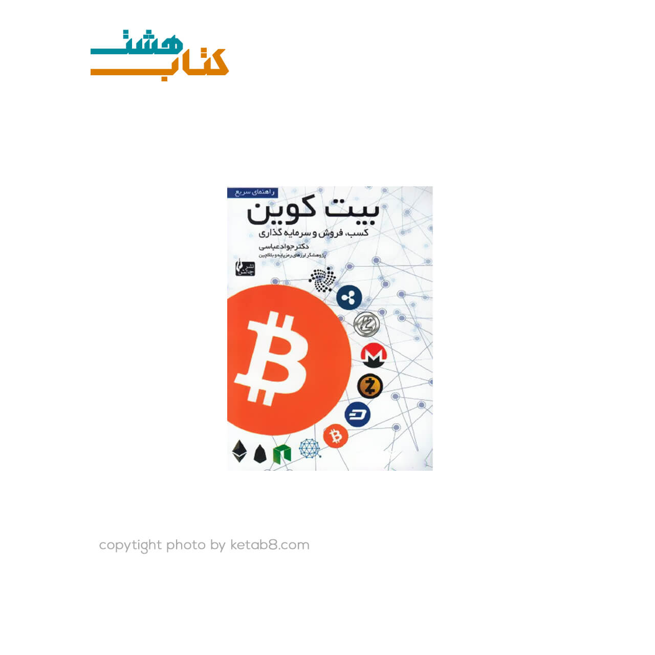 کتاب بیت کوین کسب، فروش و سرمایه گذاری (جیبی) — تصویر ۲