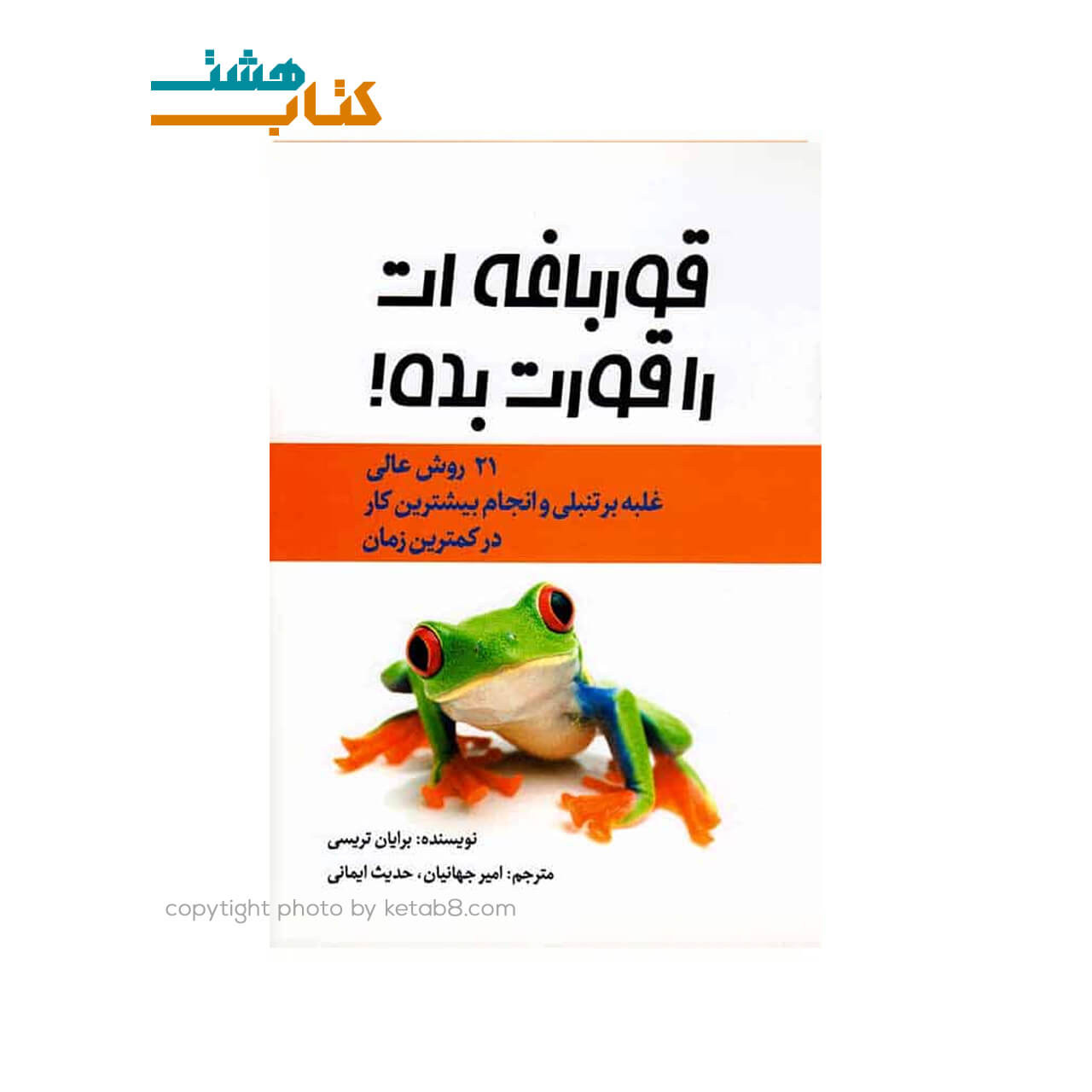 کتاب قورباغه را قورت بده! نشر آراستگان — تصویر ۲