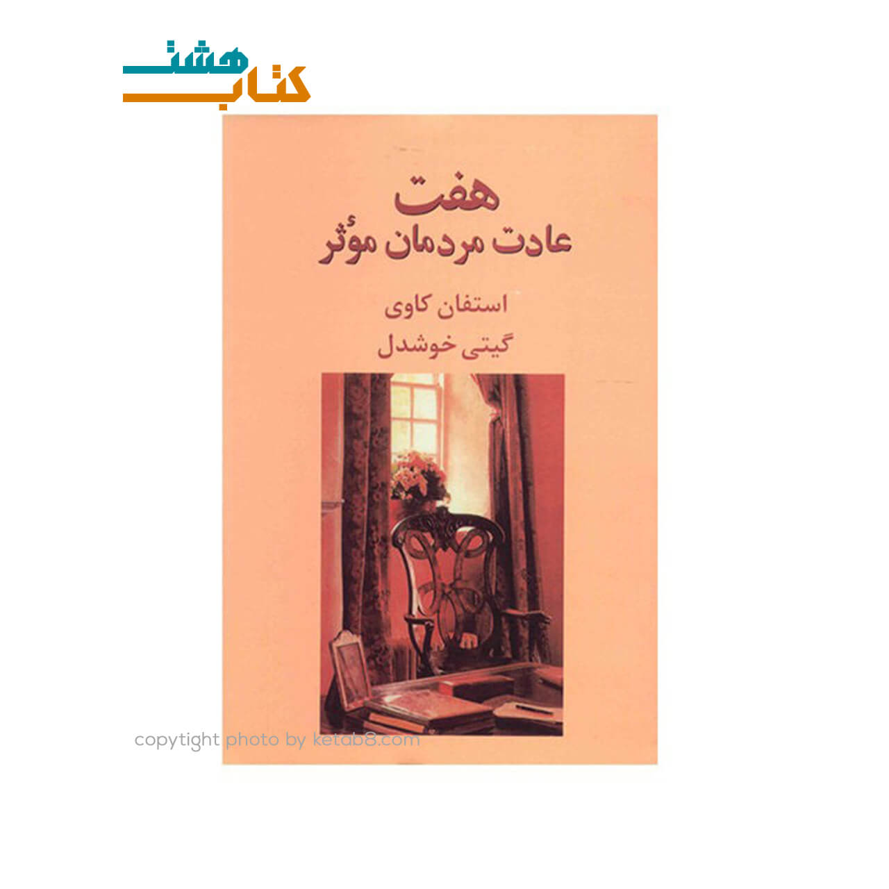 کتاب هفت عادت مردمان موثر گیتی خوشدل نشر پیکان