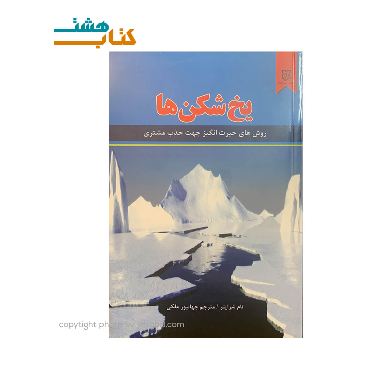 کتاب یخ شکن ها نشر نیک فرجام — تصویر ۲