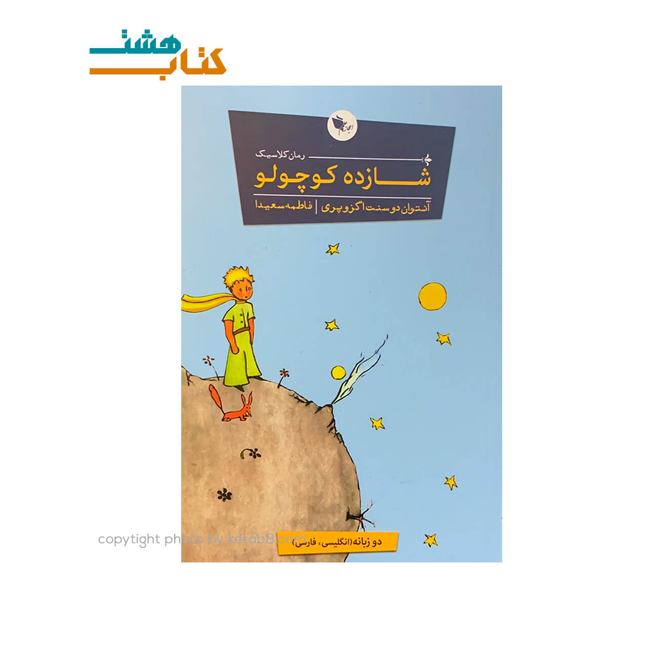 کتاب شازده کوچولو نشر اعجاز علم — تصویر ۲