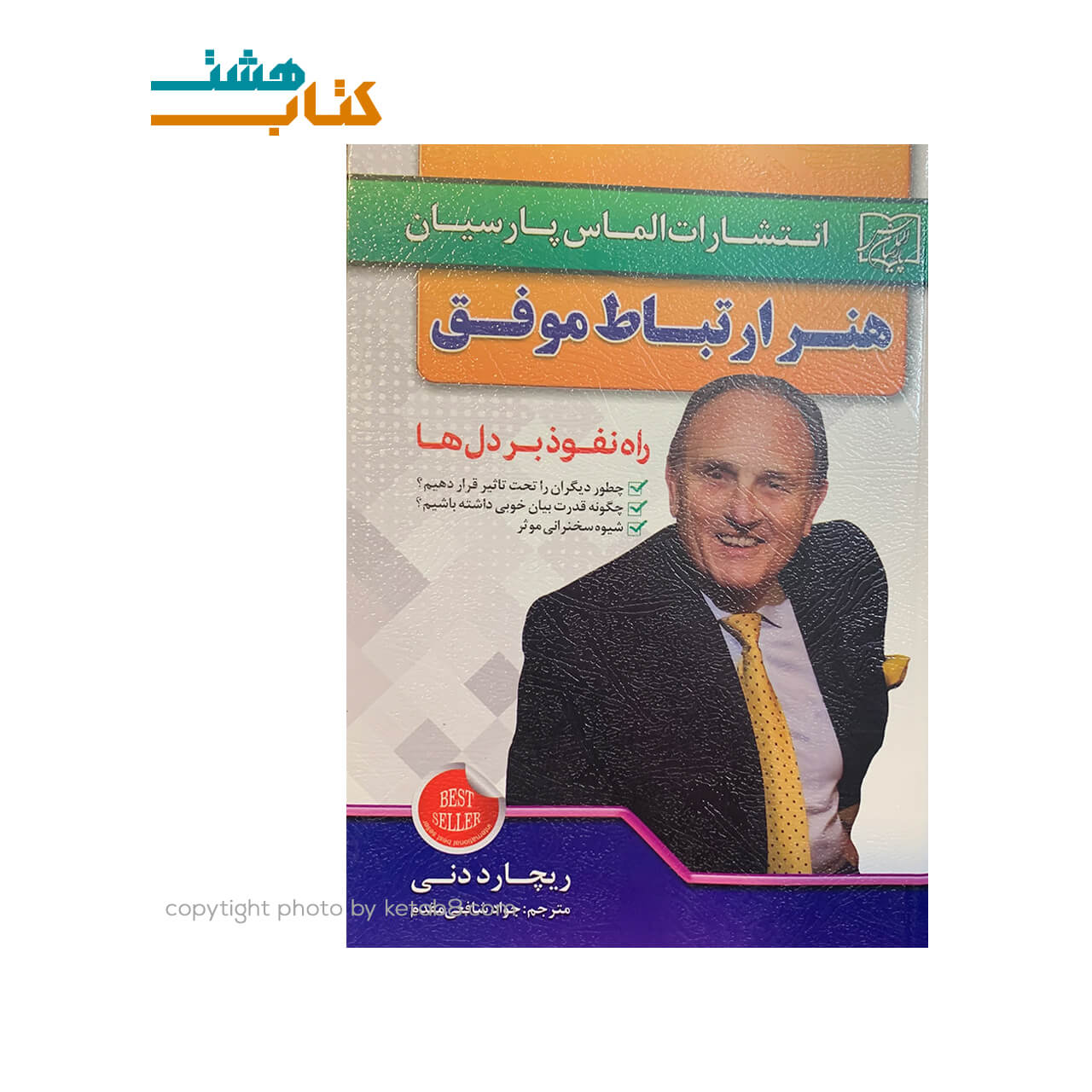 کتاب هنر ارتباط موفق نشر الماس پارسیان — تصویر ۲