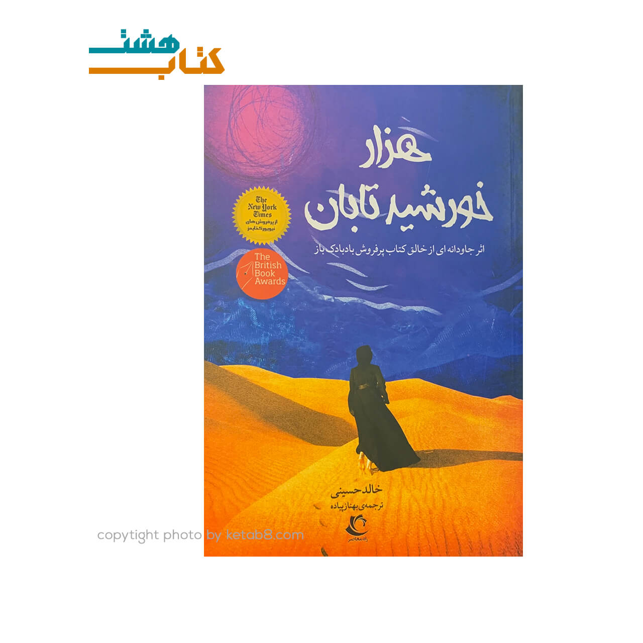 کتاب هزار خورشید تابان نشر راه معاصر — تصویر ۲
