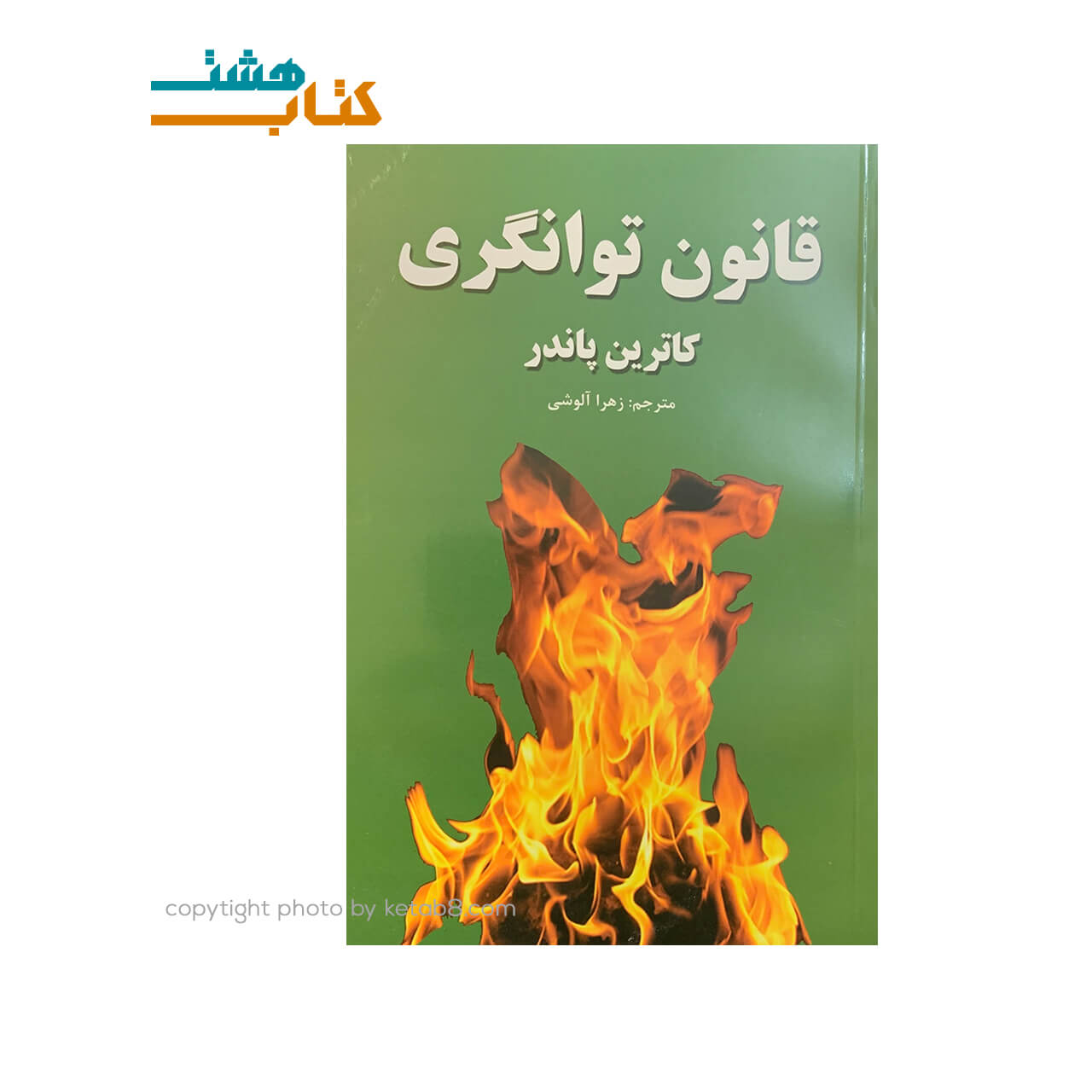 کتاب قانون توانگری نشر آندیا گستر