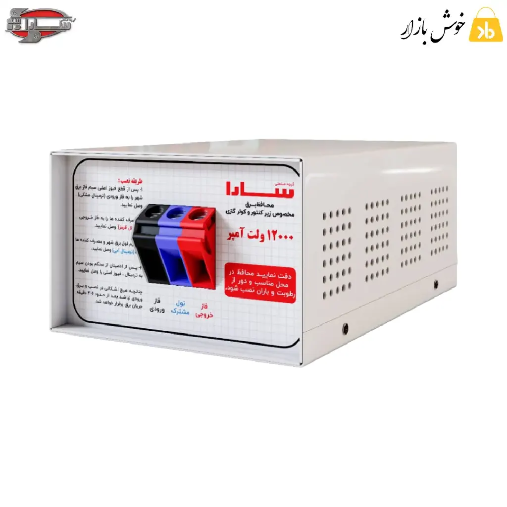 محافظ ولتاژ پشت کنتور و کولر گازی 12000 ولت آمپر سارا مدل p121f ترمینالی