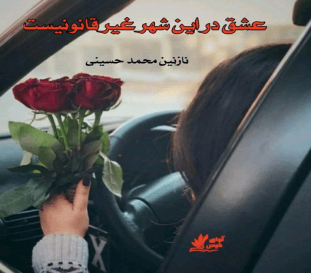 رمان عشق در این شهر غیرقانونیست | دانلود | کتاب خوان — تصویر ۲