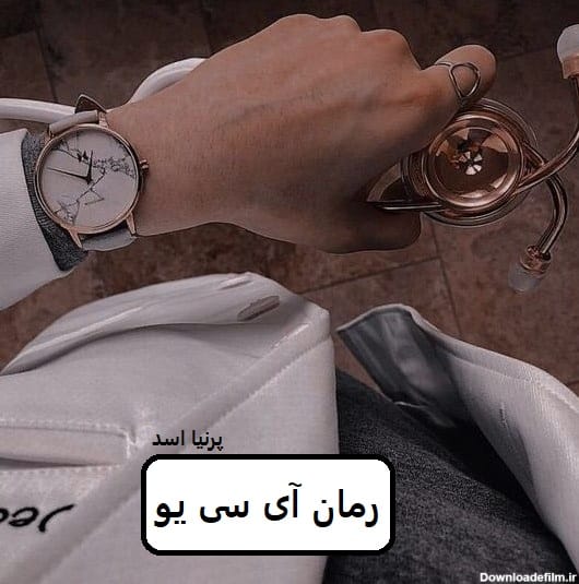 رمان آی سی یو | دانلود | کتاب خوان