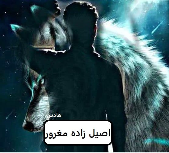 رمان اصیل زاده مغرور | دانلود | کتاب خوان