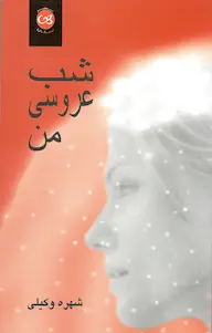 رمان شب عروسی من | دانلود | کتاب خوان
