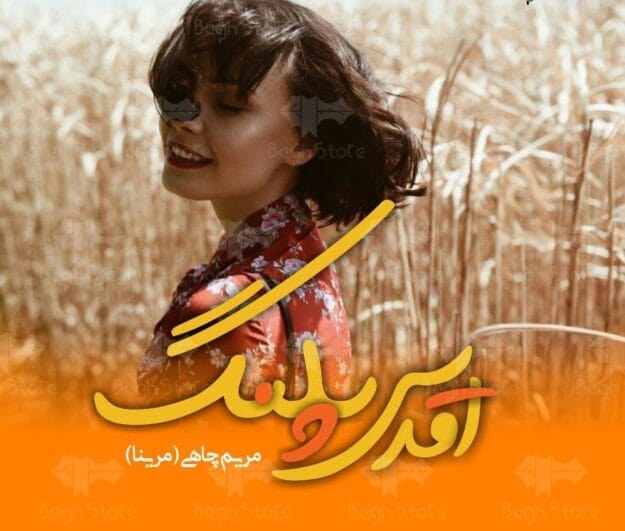 رمان اقدس پلنگ | دانلود | کتاب خوان