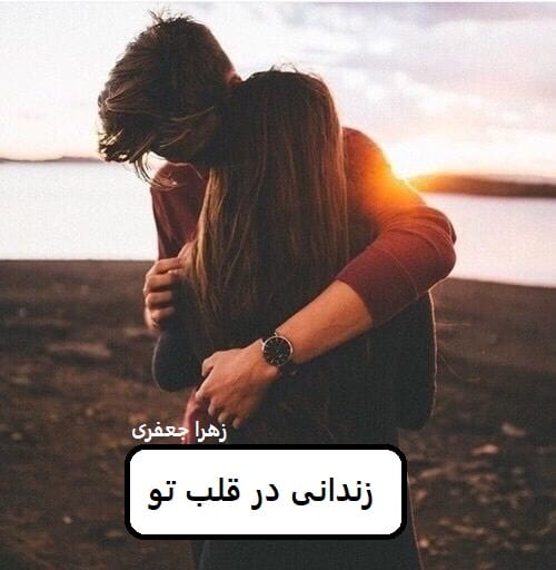 رمان زندانی در قلب تو | دانلود | کتاب خوان
