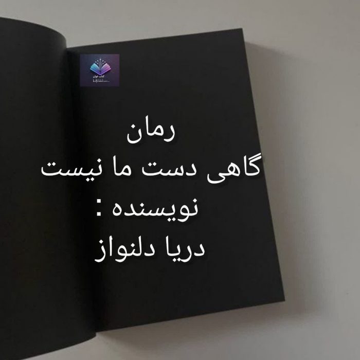 رمان گاهی دست ما نیست | دانلود | کتاب خوان