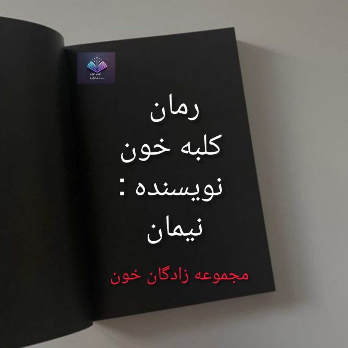رمان کلبه خون | دانلود | کتاب خوان