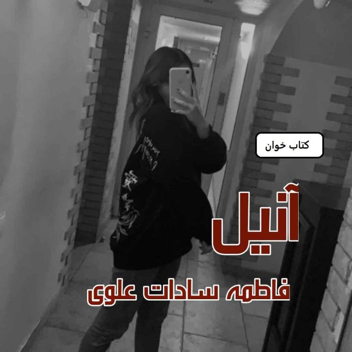 رمان آنیل | دانلود | کتاب خوان