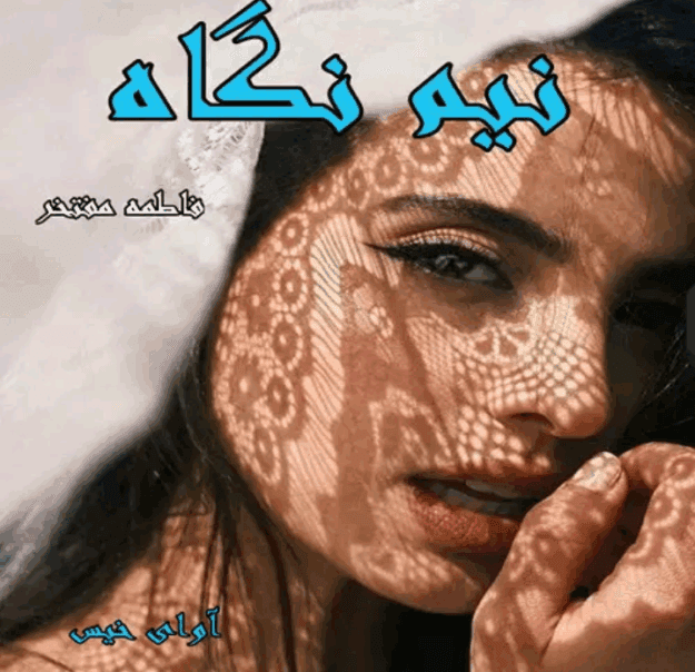 دانلودرمان نیم نگاه | دانلود | کتاب خوان
