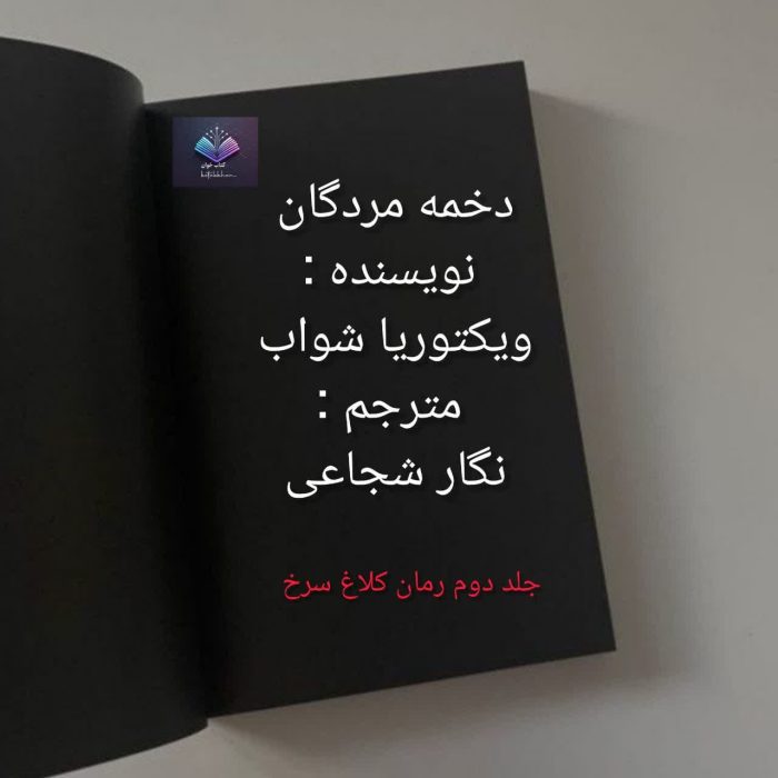 رمان دخمه مردگان از ویکتوریا شواب | دانلود | کتاب خوان