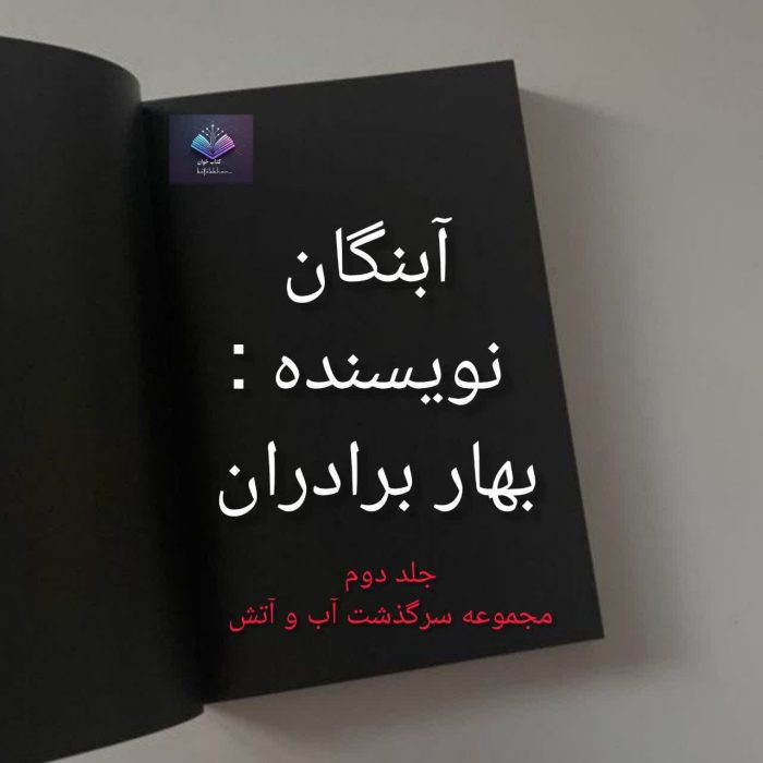 رمان آبنگان از بهار برادران | دانلود | کتاب خوان