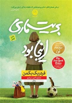 رمان بریت ماری اینجا بود | دانلود | کتاب خوان